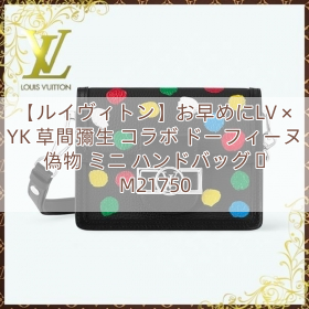 Read more about the article 【ルイヴィトン】お早めにLV × YK 草間彌生 コラボ ドーフィーヌ 偽物 ミニ ハンドバッグ 黒 M21750