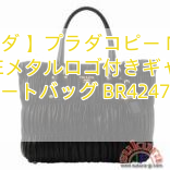 You are currently viewing 【プラダ 】プラダコピー NAPPA GAUFREメタルロゴ付きギャザートートバッグ BR4247