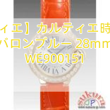 You are currently viewing 【カルティエ】カルティエ時計コピー バロンブルー 28mm WE900151