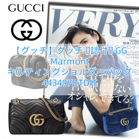 Read more about the article 【グッチ】グッチ 雑誌付録 GG Marmont キルティングショルダーバッグ 443497DTDIT
