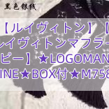 Read more about the article 【ルイヴィトン】【  ルイヴィトンマフラー コピー】★LOGOMANIA SHINE★BOX付★M75833