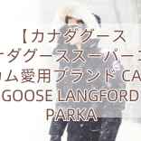 Read more about the article 【カナダグース 】カナダグーススーパーコピー ベッカム愛用ブランド CANADA GOOSE LANGFORD PARKA