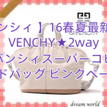 You are currently viewing 【ジバンシィ 】16春夏最新作★GIVENCHY★2way ジバンシィスーパーコピー ハンドバッグ ピンクベージュ