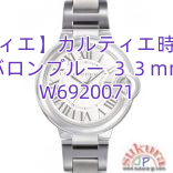 You are currently viewing 【カルティエ】カルティエ時計コピー バロンブルー ３３mm W6920071