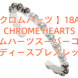 Read more about the article 【クロムハーツ 】18AW CHROME HEARTS クロムハーツスーパーコピー レディースブレスレット