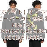 Read more about the article 【オフホワイト】オフ ホワイト コピー パーカー 偽物 通販 FIRETAPE TEMPERATURE ARROW HOODIE PARKA