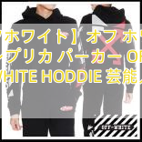 Read more about the article 【オフホワイト】オフ ホワイト レプリカ パーカー OFF WHITE HODDIE 芸能人