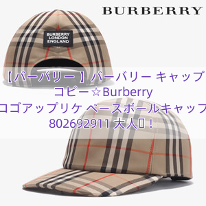 Read more about the article 【バーバリー 】バーバリー キャップ コピー☆Burberry ロゴアップリケ ベースボールキャップ 802692911 大人気！