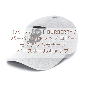 You are currently viewing 【バーバリー 】BURBERRY / バーバリー キャップ コピー モノグラムモチーフ ベースボールキャップ