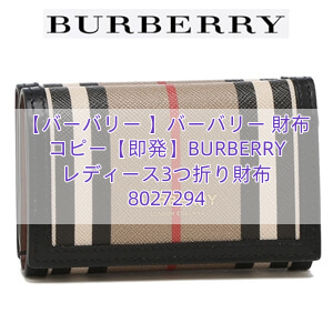 You are currently viewing 【バーバリー 】バーバリー 財布 コピー【即発】BURBERRY レディース3つ折り財布 8027294