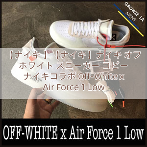 You are currently viewing 【ナイキ 】【ナイキ】ナイキ オフ ホワイト スニーカー コピー ナイキコラボ Off-White x Air Force 1 Low