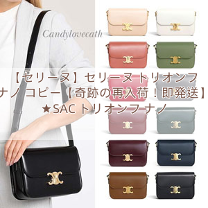 You are currently viewing 【セリーヌ】セリーヌ トリオンフ ナノ コピー【奇跡の再入荷！即発送】★SAC トリオンフ ナノ