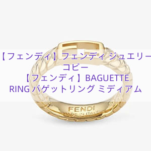 You are currently viewing 【フェンディ】フェンディ ジュエリー コピー 【フェンディ】BAGUETTE RING バゲットリング ミディアム