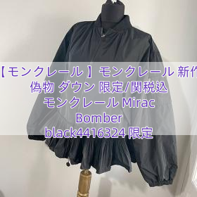 Read more about the article 【モンクレール 】モンクレール 新作 偽物 ダウン 限定/関税込 モンクレール Mirac Bomber black4416324 限定