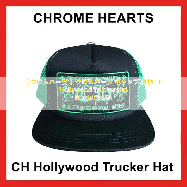 You are currently viewing 【クロムハーツ 】クロムハーツ キャップ 偽物 CH Hollywood Trucker Hat Black/Green