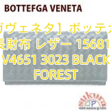 You are currently viewing 【ボッテガヴェネタ】ボッテガヴェネタ 長財布 レザー 156819 V4651 3023 BLACK FOREST