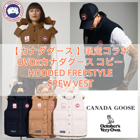 Read more about the article 【カナダグース 】限定コラボ OVOxカナダグース コピー HOODED FREESTYLE CREW VEST
