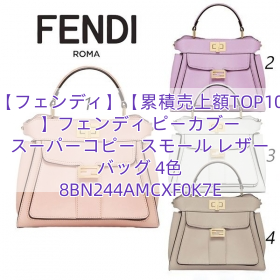 Read more about the article 【フェンディ】【累積売上額TOP10】フェンディ ピーカブー スーパーコピー スモール レザー バッグ 4色 8BN244AMCXF0K7E