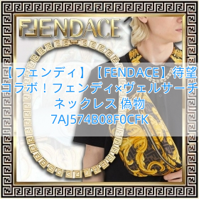 You are currently viewing 【フェンディ】【FENDACE】待望のコラボ！フェンディ×ヴェルサーチェ ネックレス 偽物 7AJ574B08F0CFK