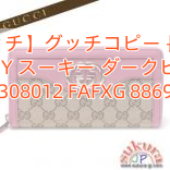 You are currently viewing 【グッチ】グッチコピー 長財布 SUKEY スーキー ダークピンク 308012 FAFXG 8869