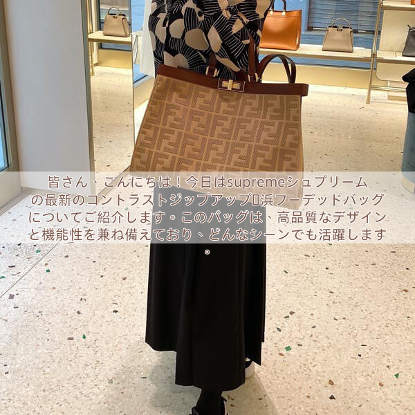 Read more about the article 皆さん、こんにちは！今日はsupremeシュプリームの最新のコントラストジップアップ横浜フーデッドバッグについてご紹介します。このバッグは、高品質なデザインと機能性を兼ね備えており、どんなシーンでも活躍します。
